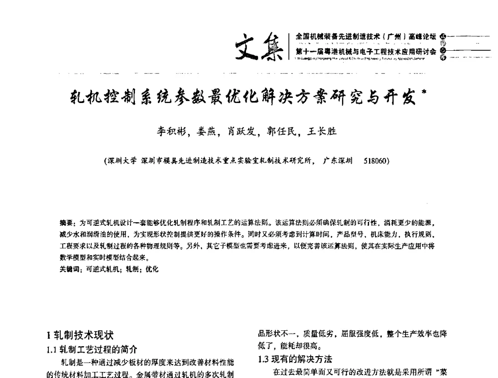 轧机控制系统参数最优化解决方案研究与开发 - 2010全国机械装备先进制造技术(广州)高峰论坛暨第11届粤港机械电子工程技术与应用研讨会