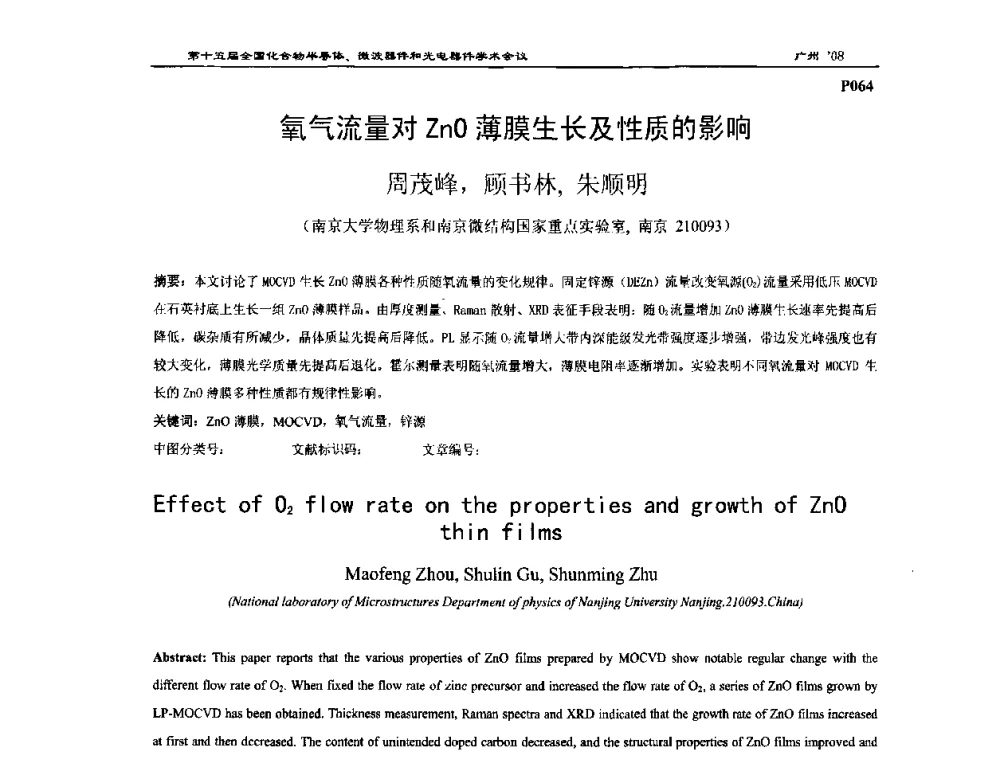 氧气流量对ZnO薄膜生长及性质的影响 - 第十五届全国化合物半导体材料、微波器件和光电器件学术会议