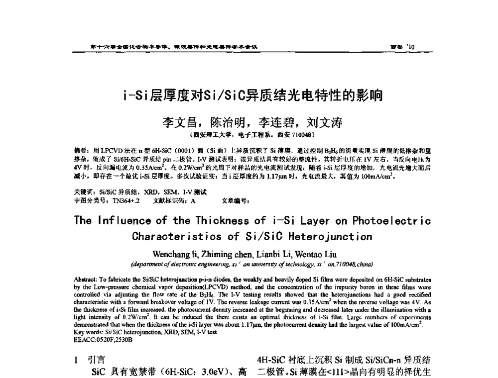 i-Si层厚度对Si_SiC异质结光电特性的影响 - 第十六届全国化合物半导体材料、微波器件和光电器件学术会议