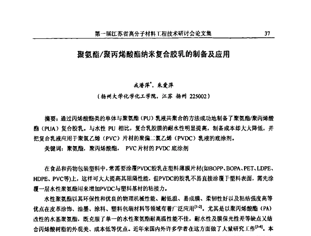 聚氨酯_聚丙烯酸酯纳米复合胶乳的制备及应用 - 第一届江苏省高分子材料工程技术研讨会