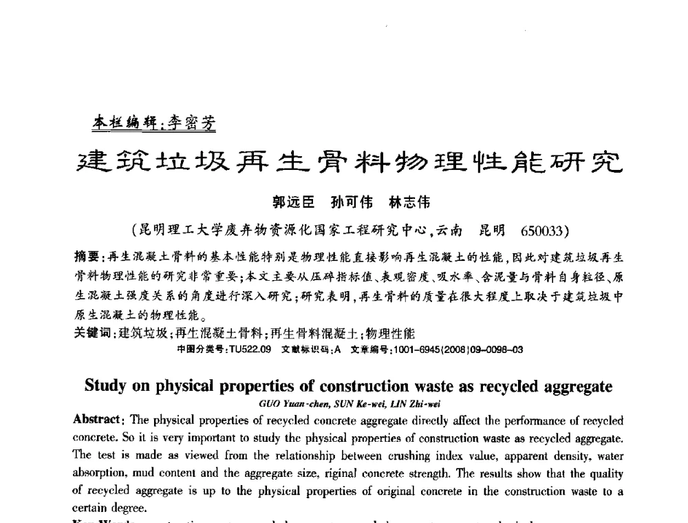 建筑垃圾再生骨料物理性能研究 - 2008年(杭州)国际墙体屋面材料技术交流大会