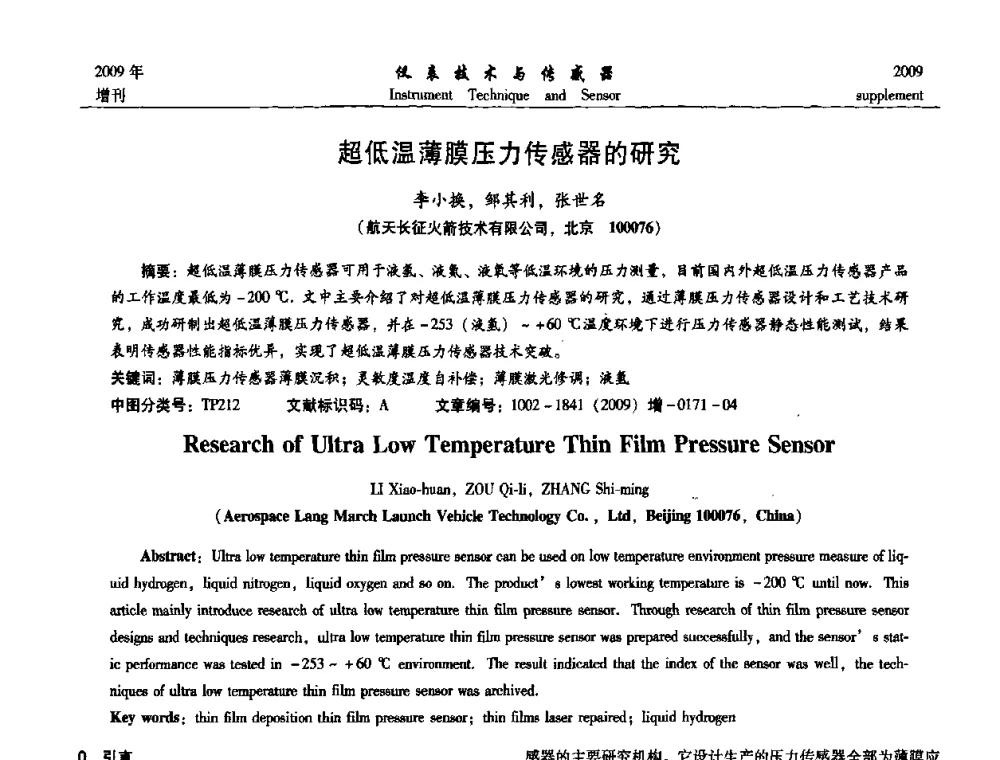 超低温薄膜压力传感器的研究 - 第11届全国敏感元件与传感器学术会议
