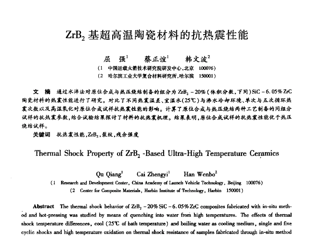 ZrB_2基超高温陶瓷材料的抗热震性能 - 第十届全国先进功能复合材料技术学术交流会