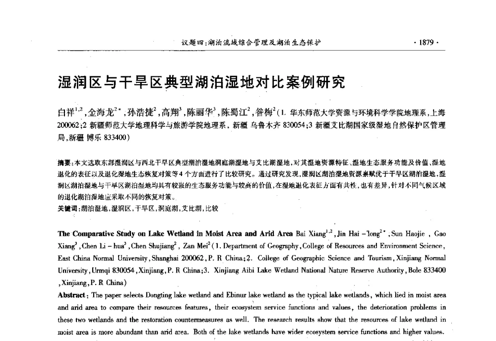 湿润区与干旱区典型湖泊湿地对比案例研究 - 第十三届世界湖泊大会