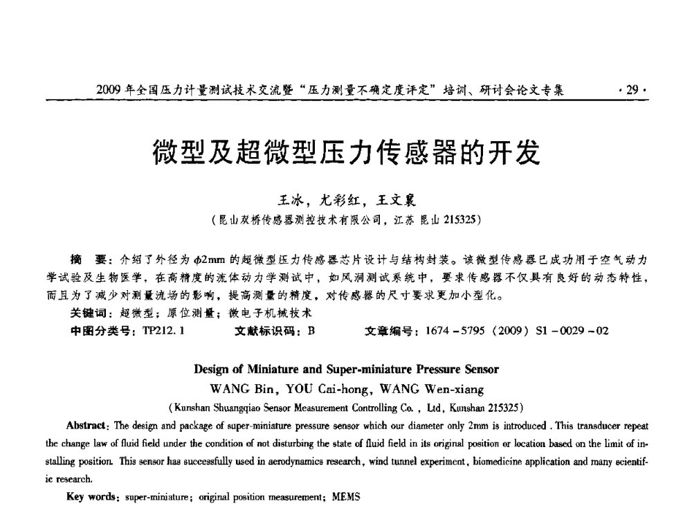 微型及超微型压力传感器的开发 - 2009年全国压力计量测试技术交流年会