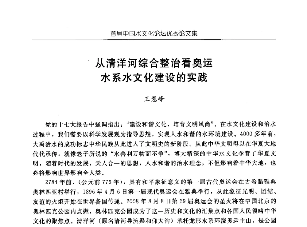 从清洋河综合整治看奥运水系水文化建设的实践 - 首届中国水文化论坛