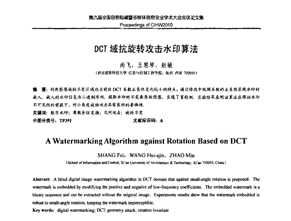 DCT域抗旋转攻击水印算法 - 第九届全国信息隐藏暨多媒体信息安全学术大会CIHW2010