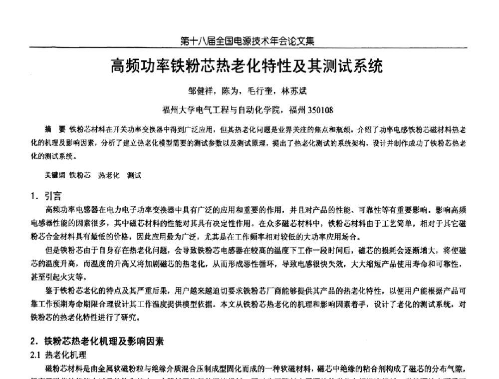 高频功率铁粉芯热老化特性及其测试系统 - 中国电源学会第18届全国电源技术年会
