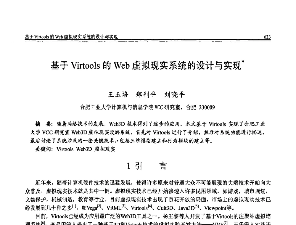 基于Virtools的Web虚拟现实系统的设计与实现 - 全国第20届计算机技术与应用(CACIS)学术会议