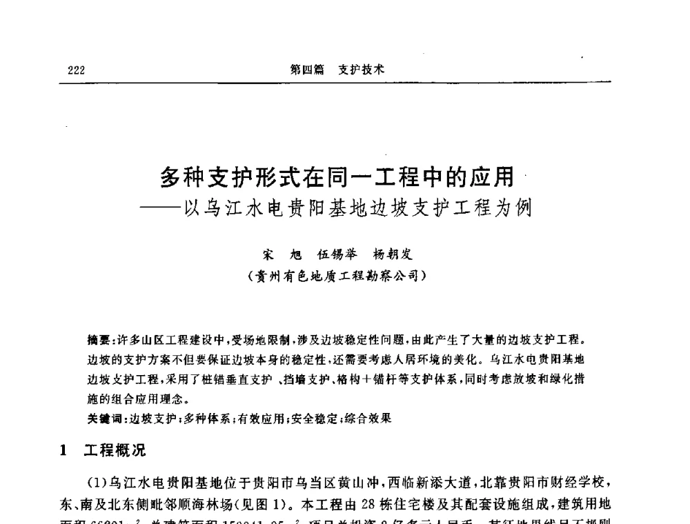 多种支护形式在同—工程中的应用——以乌江水电贵阳基地边坡支护工程为例 - 中国建筑学会地基基础分会2008年学术年会