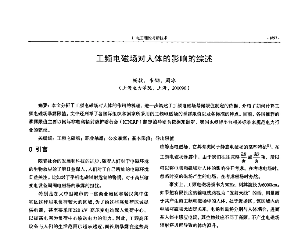 工频电磁场对人体的影响的综述 - 中国高等学校电力系统及其自动化专业第二十四届学术年会