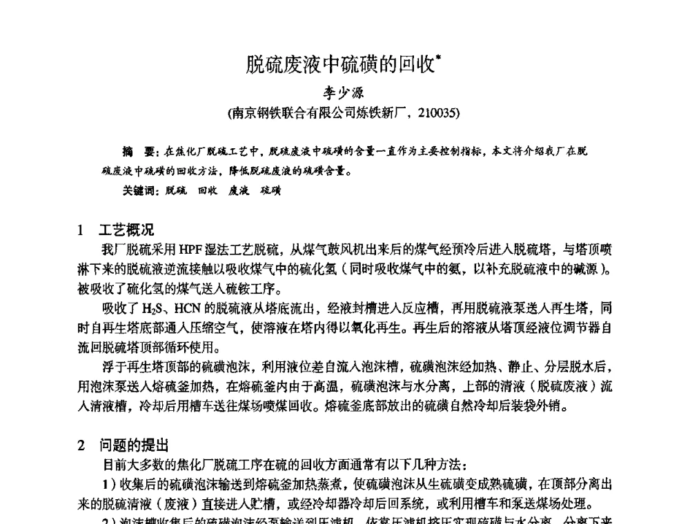 脱硫废液中硫磺的回收 - 苏、鲁、皖、赣、冀五省金属学会第十五届焦化学术年会