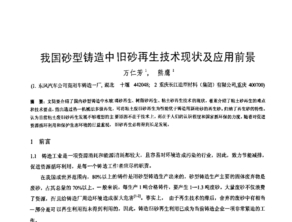 我国砂型铸造中旧砂再生技术现状及应用前景 - 第八届全国铸铁及熔炼学术会议暨先进球化处理方法研讨会