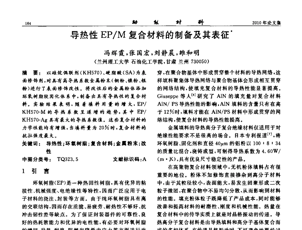 导热性EP_M复合材料的制备及其表征 - 第七届中国功能材料及其应用学术会议