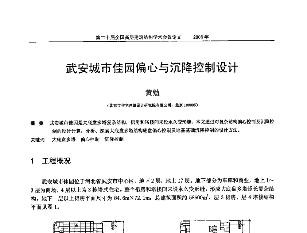武安城市佳园偏心与沉降控制设计 - 第二十届全国高层建筑结构学术交流会