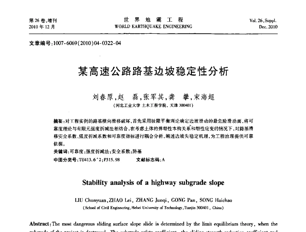 某高速公路路基边坡稳定性分析 - 第八届全国土动力学学术会议