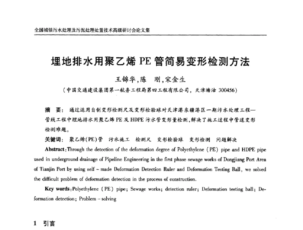埋地排水用聚乙烯PE管简易变形检测方法 - 全国城镇污水处理及污泥处理处置技术高级研讨会