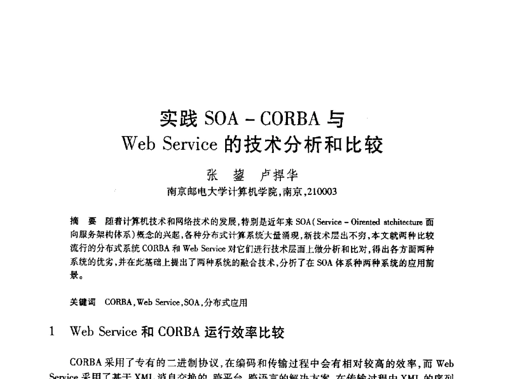 实践SOA-CORBA与Web Service的技术分析和比较 - 第19届全国计算机新科技与计算机教育学术大会