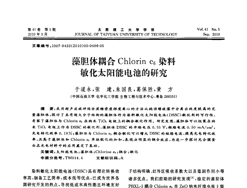 藻胆体耦合Chlorin e6染料敏化太阳能电池的研究 - 海峡两岸气候变迁与能源可持续发展论坛第六届年会