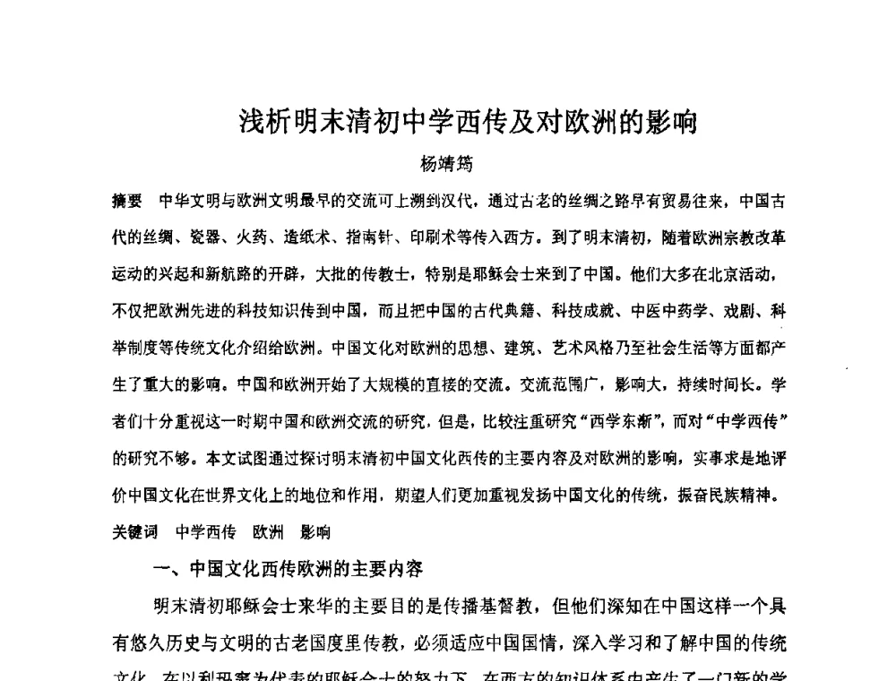 浅析明末清初中学西传及对欧洲的影响 - “地域文化与城市发展”国际学术研讨会