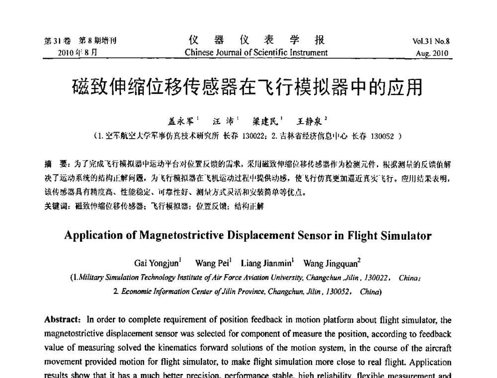 磁致伸缩位移传感器在飞行模拟器中的应用 - 第八届全国信息获取与处理学术会议