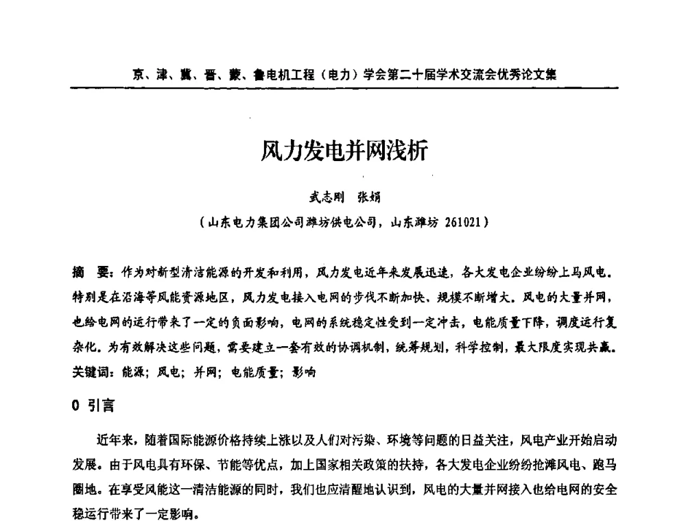 风力发电并网浅析 - 京津冀晋蒙鲁电机工程(电力)学会第二十届学术交流会