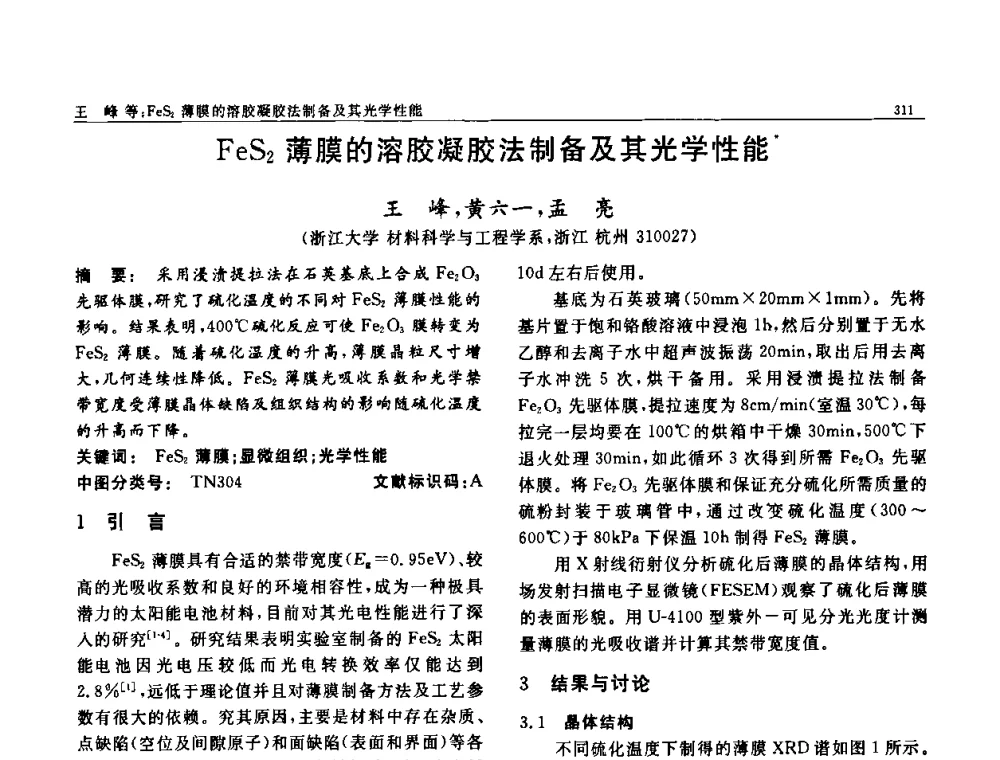 FeS2薄膜的溶胶凝胶法制备及其光学性能 - 第七届中国功能材料及其应用学术会议