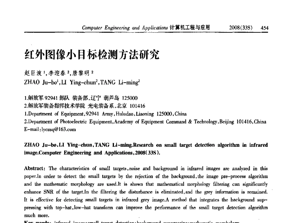 红外图像小目标检测方法研究 - 第二届全国信号处理与应用学术会议