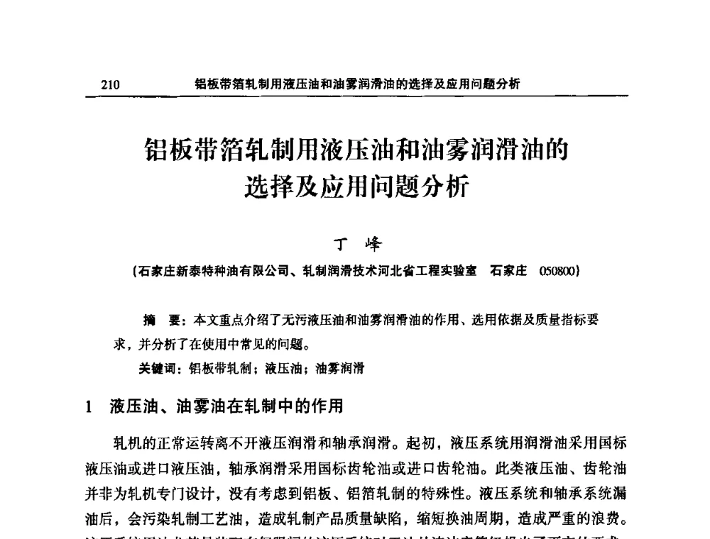 铝板带箔轧制用液压油和油雾润滑油的选择及应用问题分析 - 2010’中国铝加工技术创新及产业升级大会