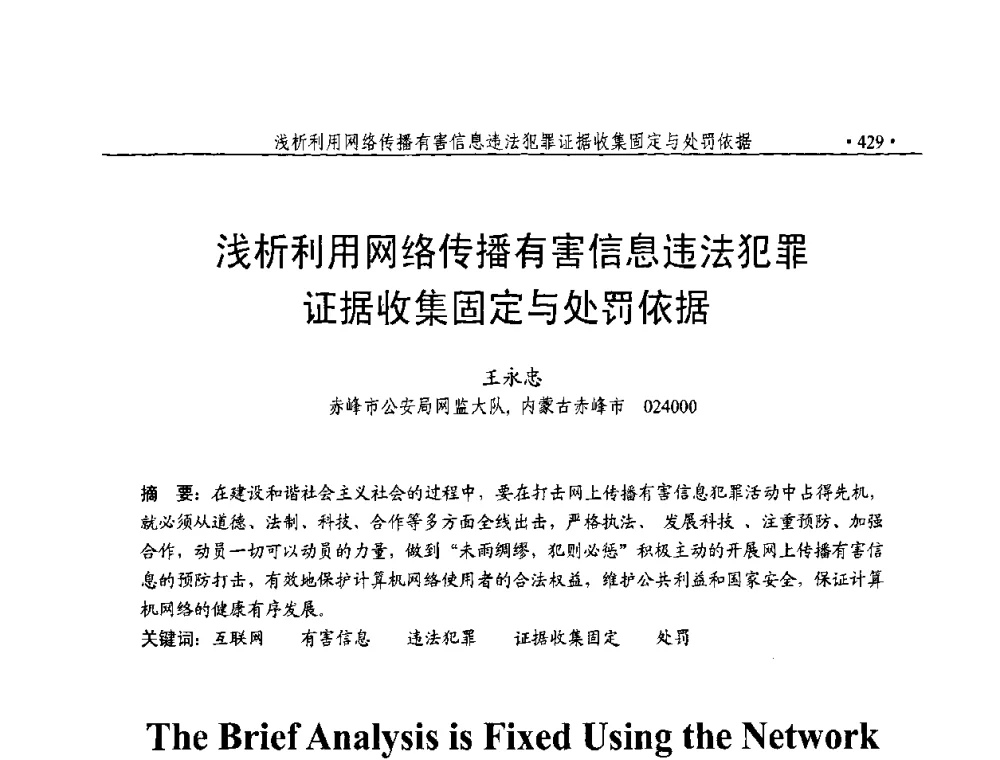 浅析利用网络传播有害信息违法犯罪证据收集固定与处罚依据 - 第23届全国计算机安全学术交流会