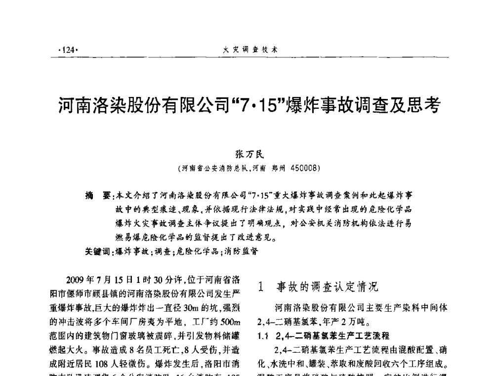 河南洛染股份有限公司“715”爆炸事故调查及思考 - 中国消防协会火灾原因调查专业委员会四届四次年会