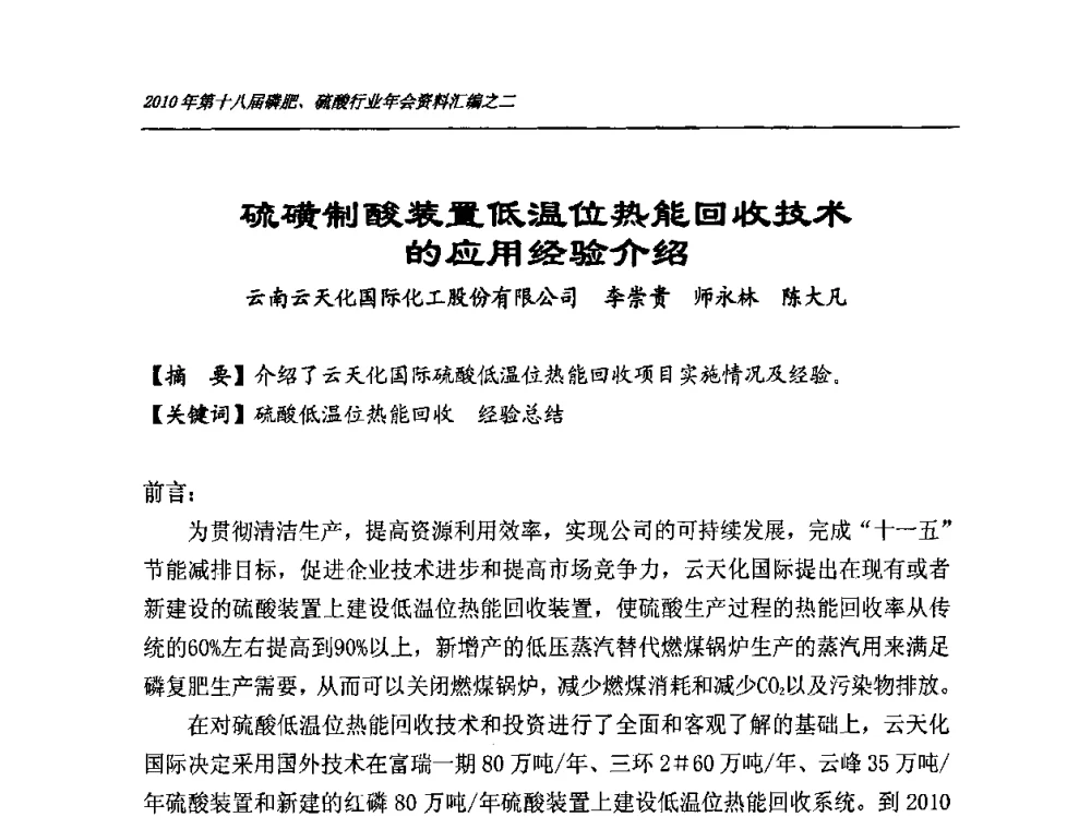 硫磺制酸装置低温位热能回收技术的应用经验介绍 - 第十八届磷肥、硫酸行业年会暨协会成立纪念大会