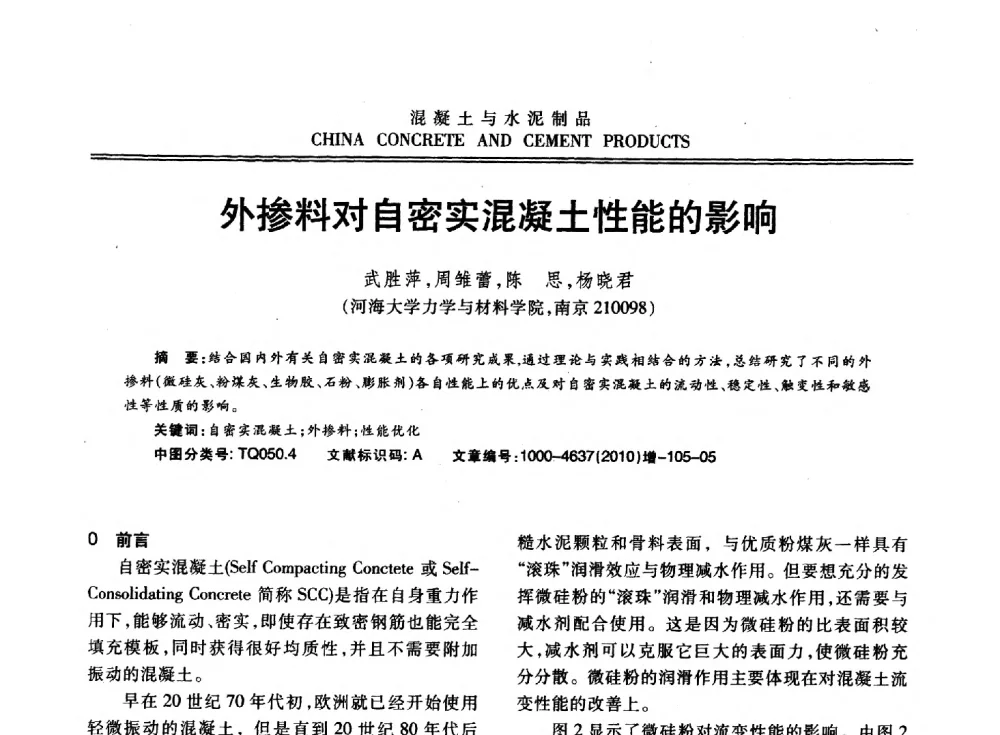 外掺料对自密实混凝土性能的影响 - 江苏省第七届混凝土新技术研讨会