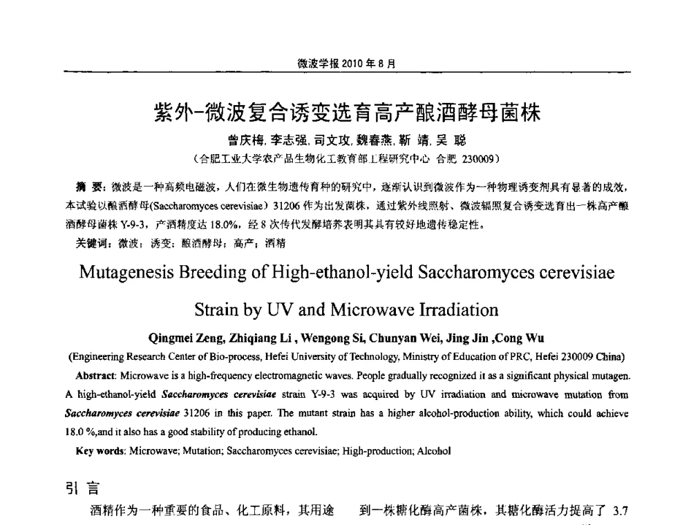 紫外-微波复合诱变选育高产酿酒酵母菌株 - 2010年全国电磁兼容会议