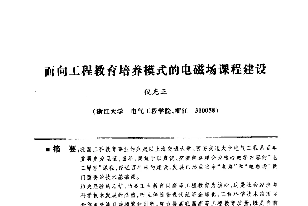面向工程教育培养模式的电磁场课程建设 - 第四届电子电气课程报告论坛