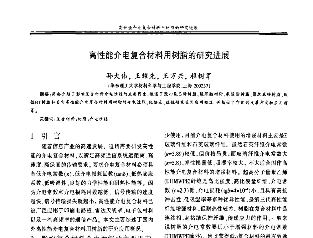 高性能介电复合材料用树脂的研究进展 - 第十八届玻璃钢_复合材料学术年会