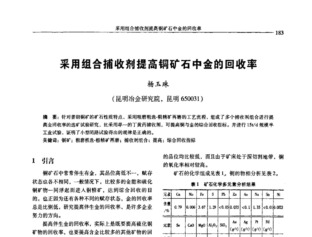 采用组合捕收剂提高铜矿石中金的回收率 - 中国有色金属学会第七届学术年会