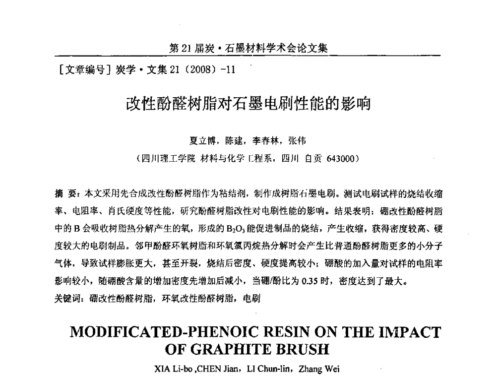 改性酚醛树脂对石墨电刷性能的影响 - 第21届炭—石墨材料学术会议