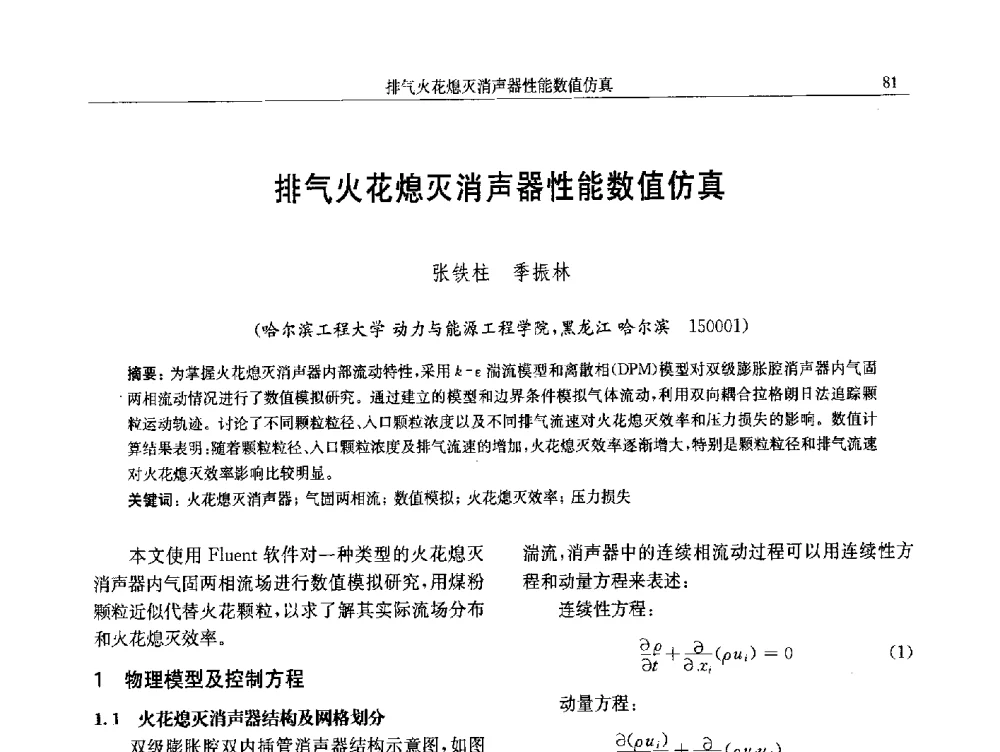 排气火花熄灭消声器性能数值仿真 - 中国内燃机学会第八届学术年会