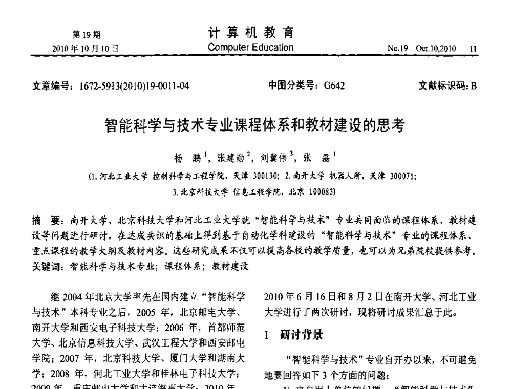 智能科学与技术专业课程体系和教材建设的思考 - 2010年全国智能科学技术课程教学研讨会