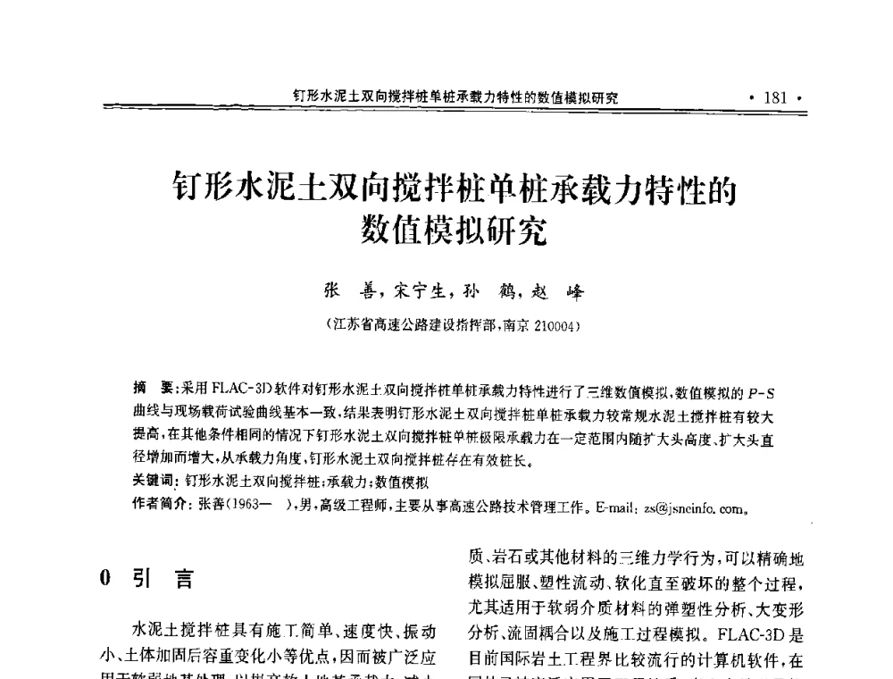钉形水泥土双向搅拌桩单桩承载力特性的数值模拟研究 - 第十届全国地基处理学术讨论会
