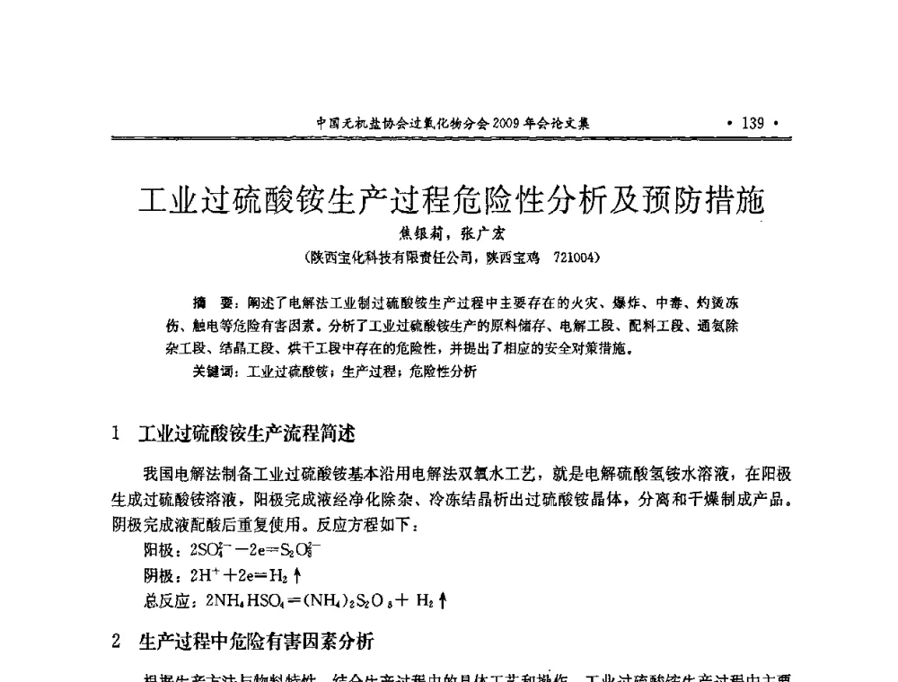 工业过硫酸铵生产过程危险性分析及预防措施 - 中国无机盐工业协会过氧化物分会二OO九年行业年会