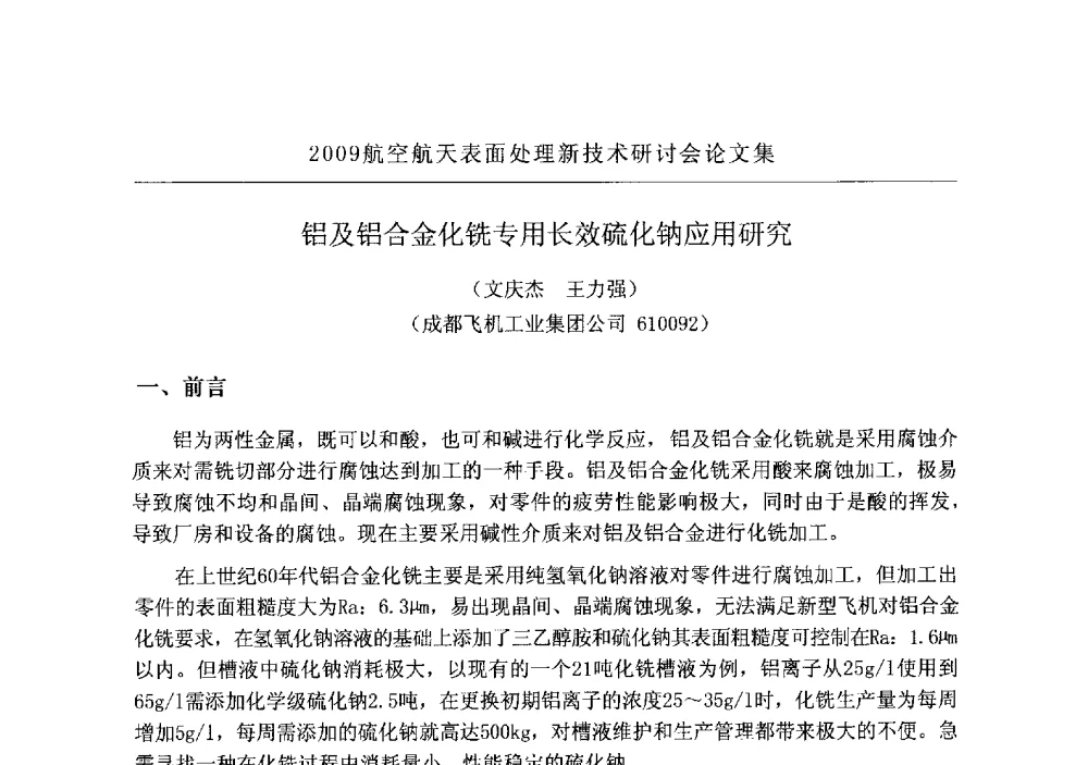 铝及铝合金化铣专用长效硫化钠应用研究 - 2009航空航天表面处理新技术研讨会