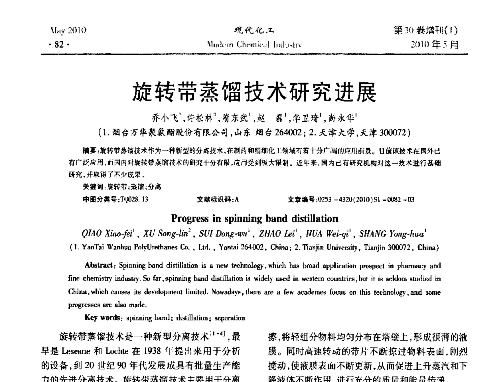 旋转带蒸馏技术研究进展 - 第三届全国精馏技术交流与展示大会