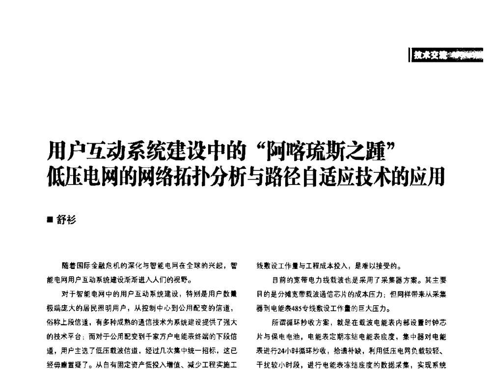 用户互动系统建设中的“阿喀琉斯之踵”低压电网的网络拓扑分析与路径自适应技术的应用 - 2010年配电自动化新技术及其应用高峰论坛
