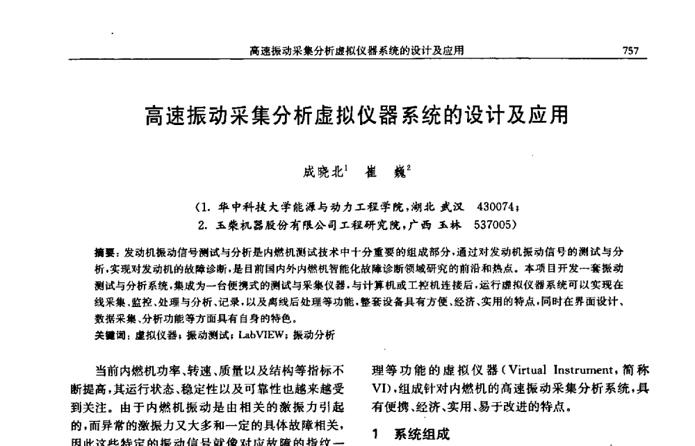 高速振动采集分析虚拟仪器系统的设计及应用 - 中国内燃机学会2009年学术年会暨中小功率柴油机分会、基础件分会联合学术年会