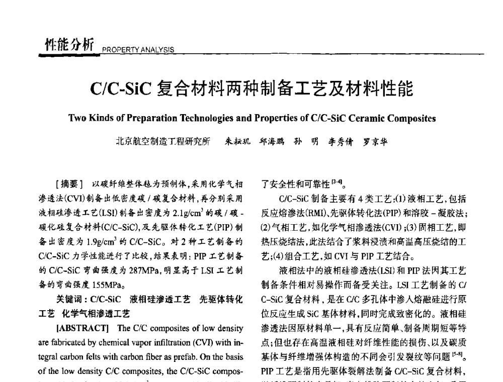 C_C-SiC复合材料两种制备工艺及材料性能 - 高性能复合材料结构制造与检测技术暨第五届全国复合材料性能测试与检测技术交流会