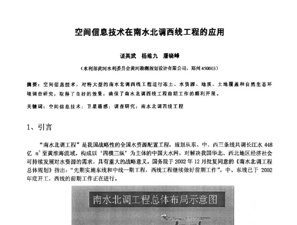 空间信息技术在南水北调西线工程的应用 - 中国水利学会2010年空间信息技术在水利领域应用研讨会