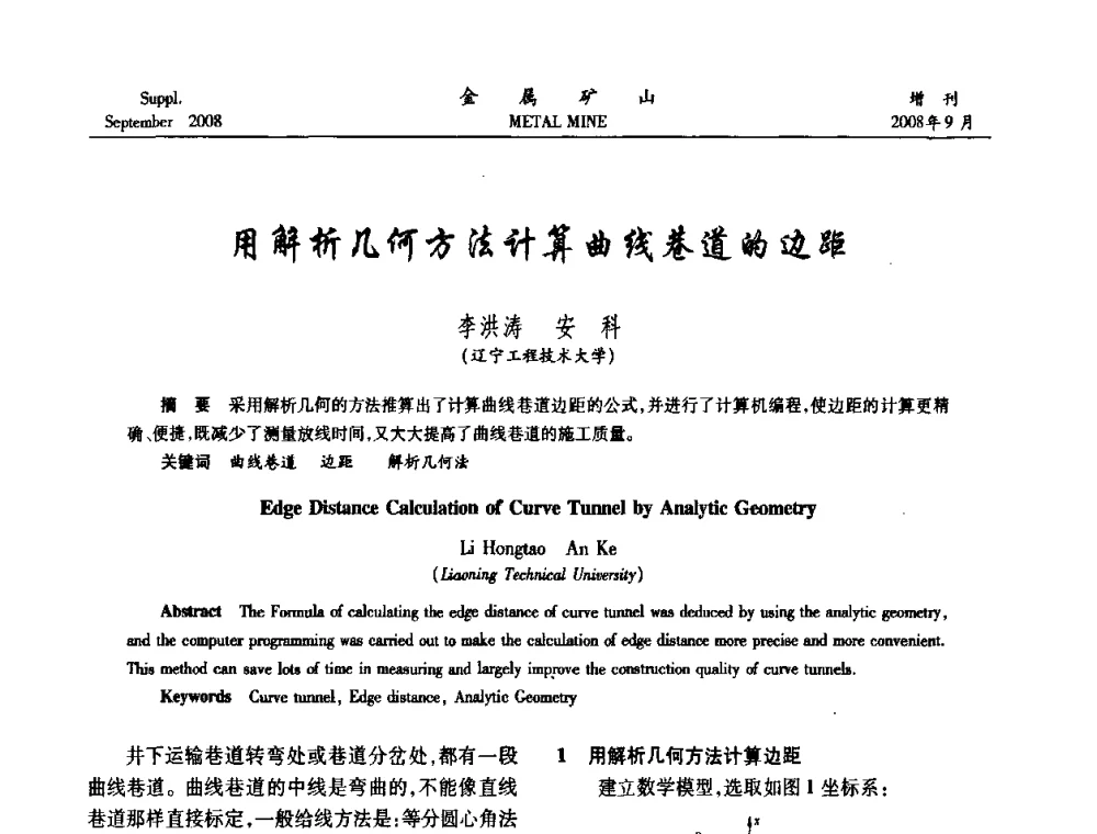 用解析几何方法计算曲线巷道的边距 - 2008年全国金属矿山采矿专题、选矿专题学术研讨与技术交流会