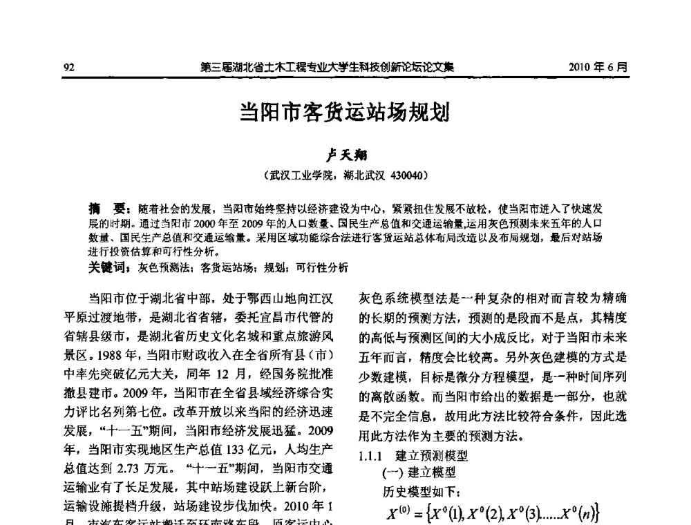 当阳市客货运站场规划 - 第三届湖北省土木工程专业大学生科技创新论坛